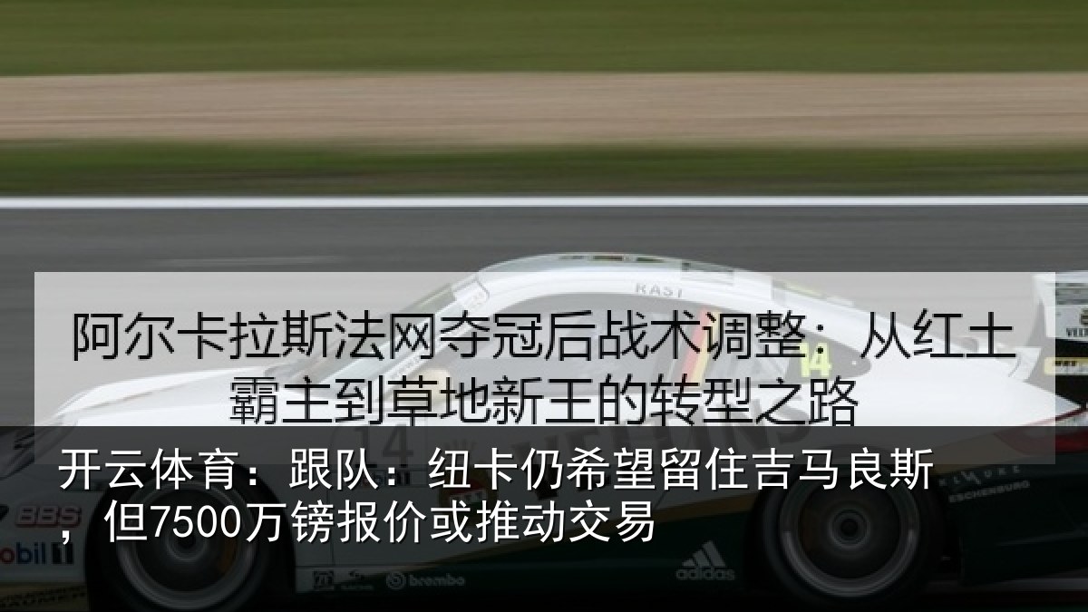 开云体育:跟队相关情况马良相关情况动交易