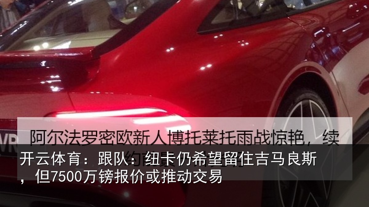 开云体育：跟队：纽卡仍希望留住吉马良斯，但7500万镑报价或推动交易