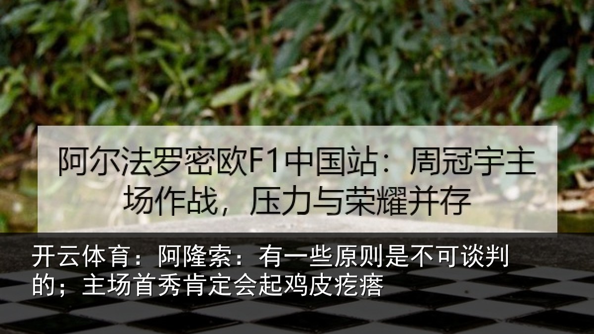 开云体育:阿隆索:有一些原则是不可谈判的;主场首秀肯定会起鸡皮疙瘩