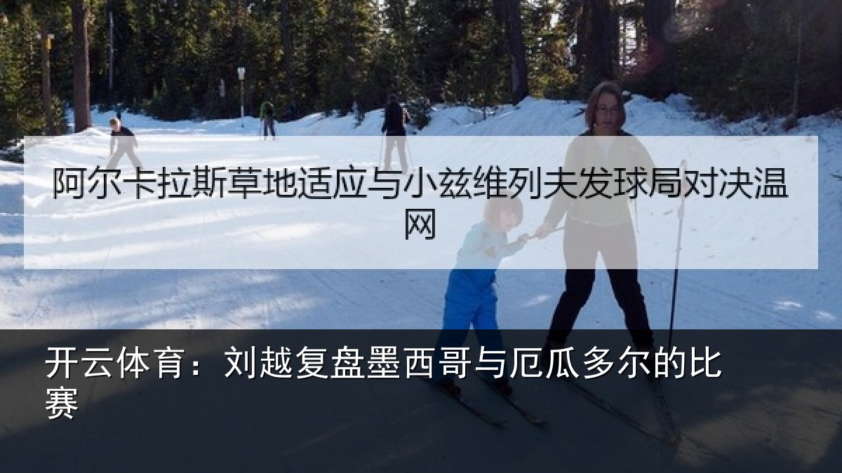 开云体育:刘越复盘墨西哥与厄瓜多尔的比赛