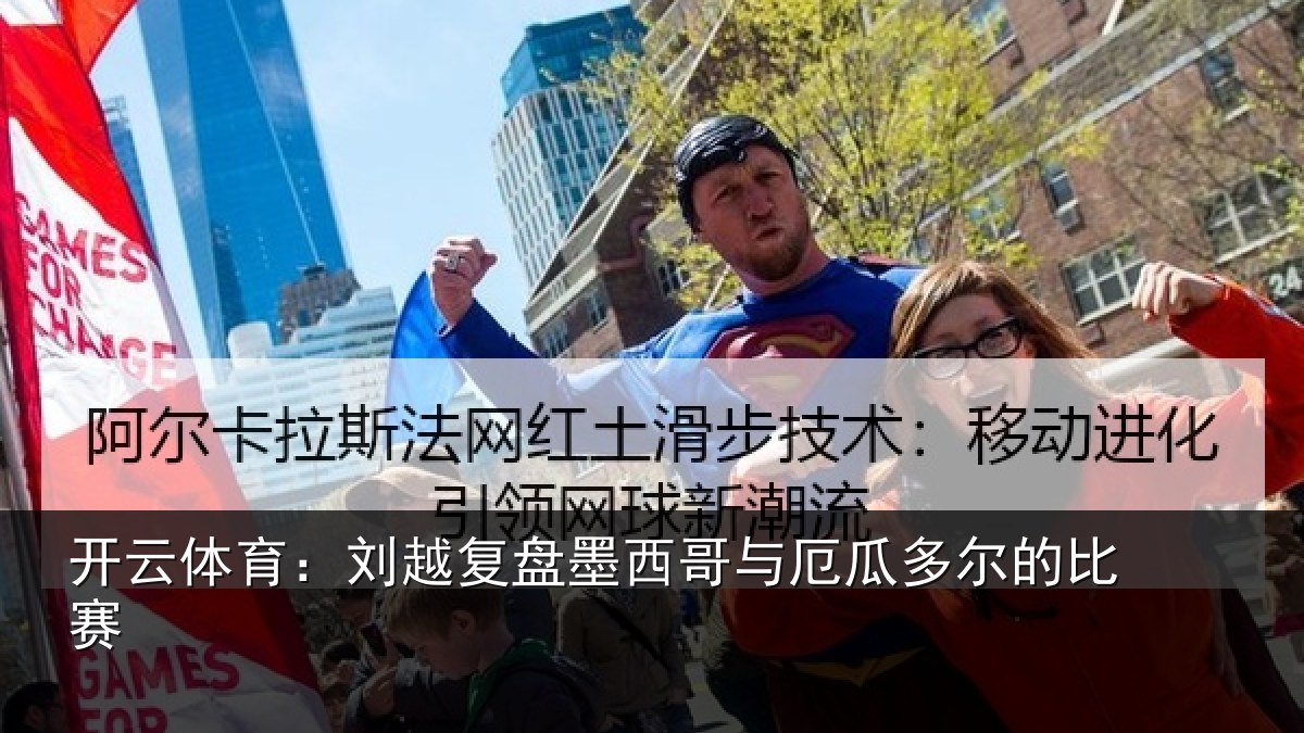 开云体育:刘越复盘墨西哥与厄瓜多尔的比赛