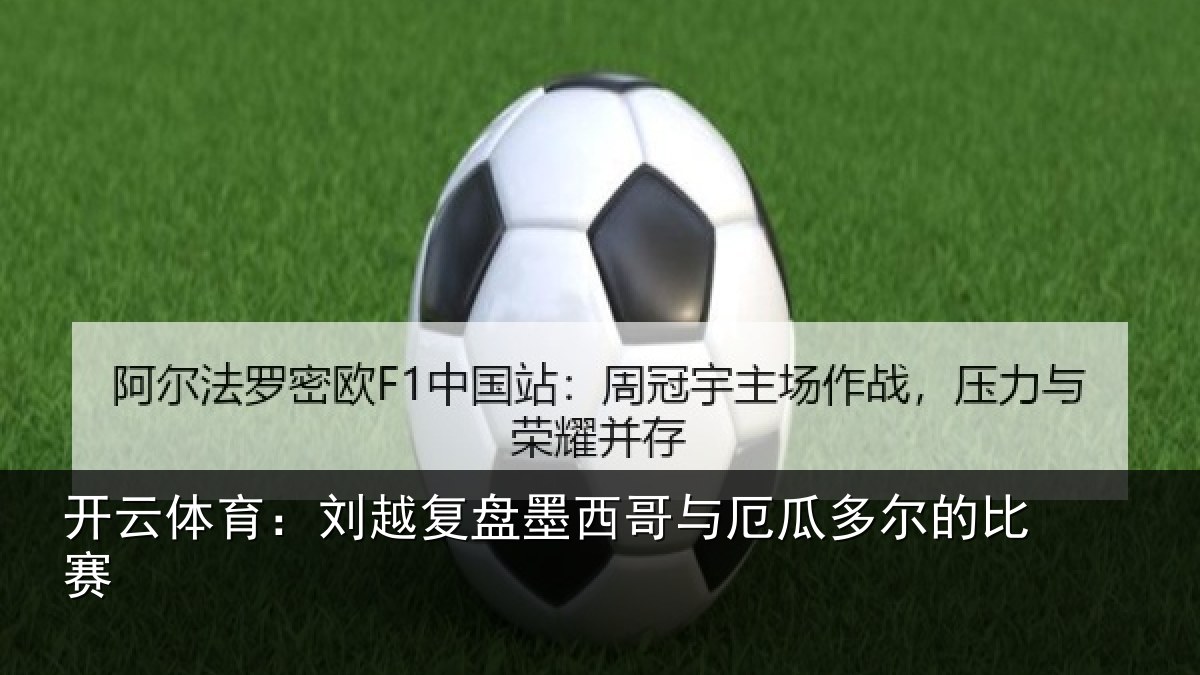 开云体育：刘越复盘墨西哥与厄瓜多尔的比赛