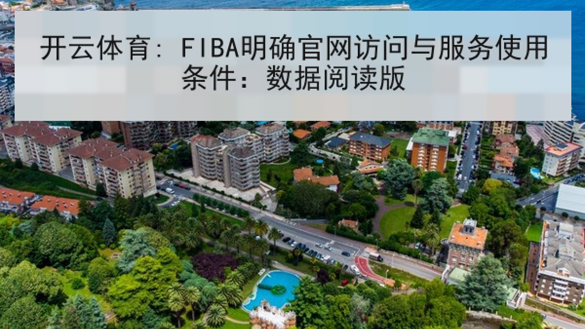 开云体育: FIBA明确官网访问与服务使用条件：数据阅读版