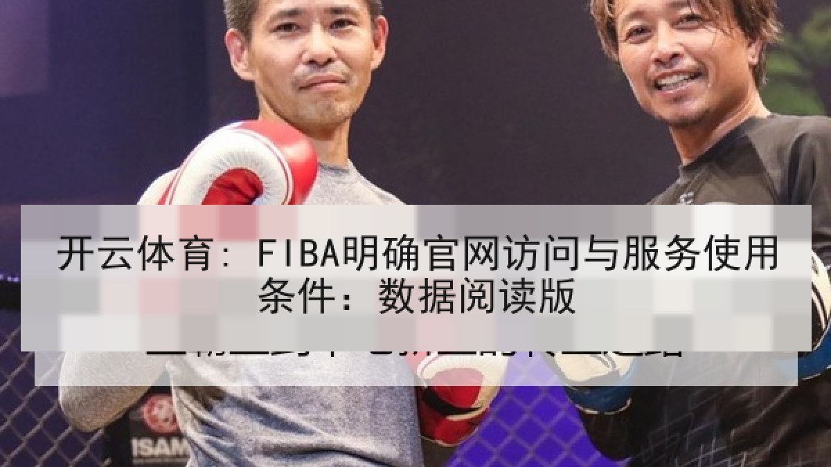 开云体育: FIBA明确官网访问与服务使用条件：数据阅读版