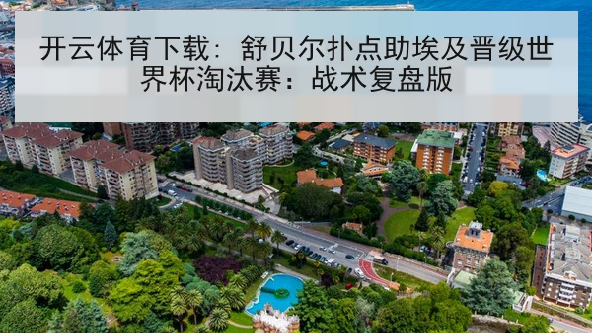 开云体育下载: 舒贝尔扑点助埃及晋级世界杯淘汰赛:战术复盘版 开云体育下载: 舒贝尔扑点助埃及晋级世界杯淘汰赛:战术复盘版