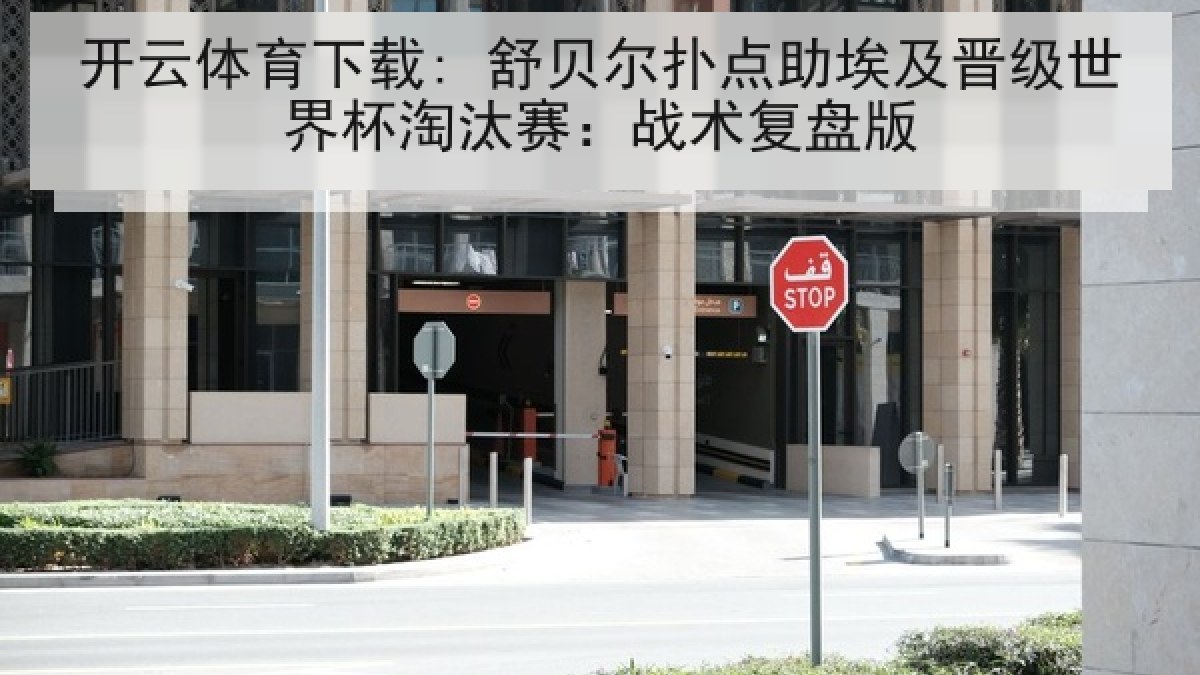 开云体育下载: 舒贝尔扑点助埃及晋级世界杯淘汰赛：战术复盘版