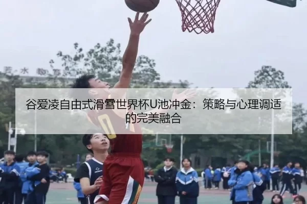 gu-ai-ling-zi-you-shi-hua-xue-shi-jie-bei-chi-chong-jin-ce-lve-yu-xin-li-tiao-shi-de-wan-mei-rong-he-3-633.jpg