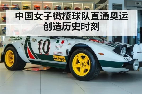 中国女子橄榄球队直通奥运创造历史时刻