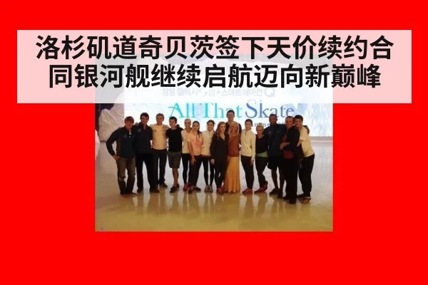 洛杉矶道奇贝茨签下天价续约合同银河舰继续启航迈向新巅峰