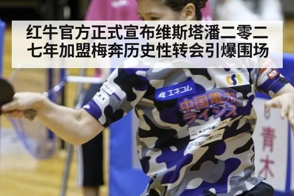 红牛官方正式宣布维斯塔潘二零二七年加盟梅奔历史性转会引爆围场