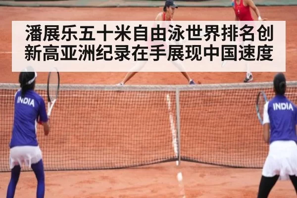 潘展乐五十米自由泳世界排名创新高亚洲纪录在手展现中国速度